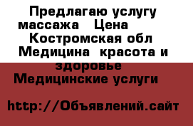 Предлагаю услугу массажа › Цена ­ 700 - Костромская обл. Медицина, красота и здоровье » Медицинские услуги   